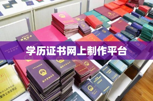 荆门学历证书网上制作平台